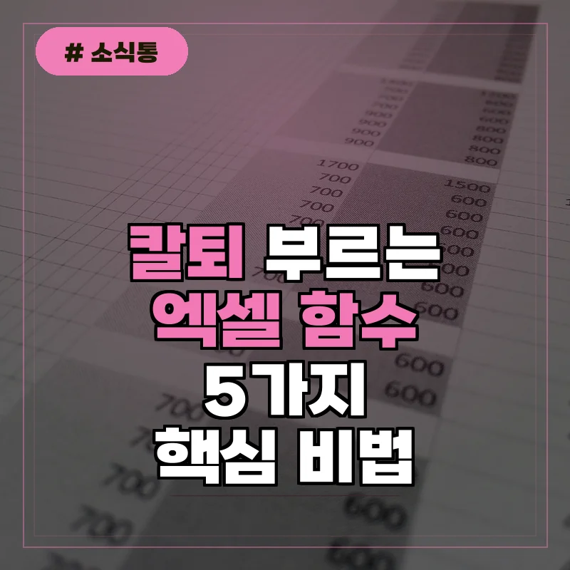 칼퇴 부르는 엑셀 함수 5가지, 이것만 알면 업무 속도 2배 빨라집니다