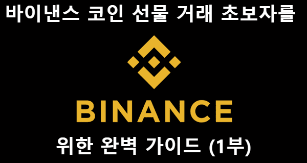 바이낸스 코인 선물 거래 초보자를 위한 완벽 가이드 (1부)