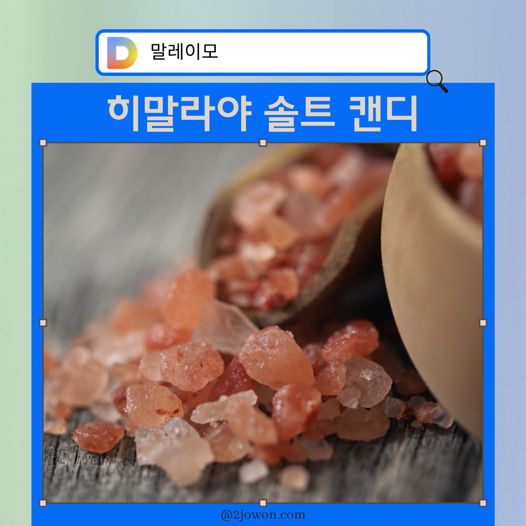 히말라야 솔트 캔디