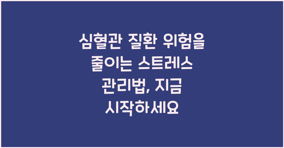 심혈관 질환 위험을 줄이는 스트레스 관리법