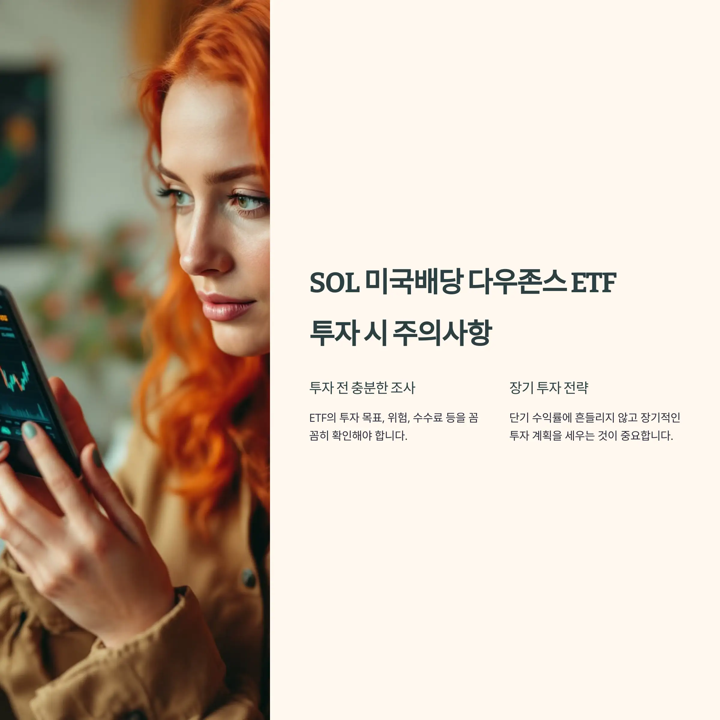 SOL 미국배당 다우존스 ETF 투자 시 주의사항