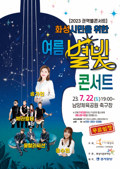 화성 여름별빛콘서트 포스터