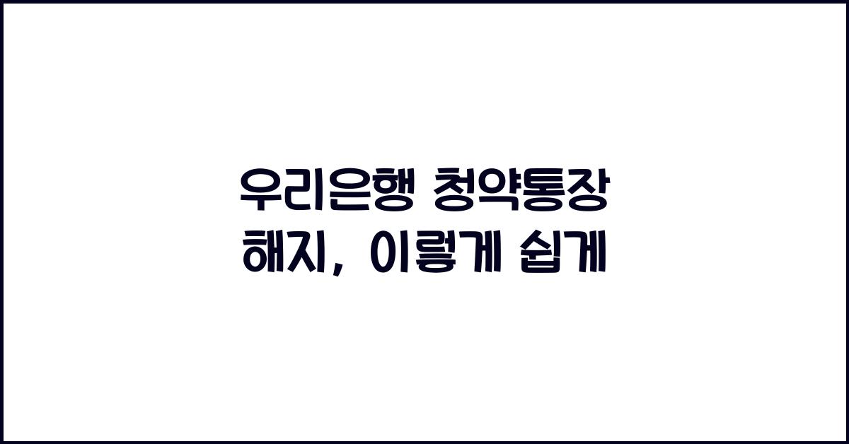우리은행 청약통장 해지