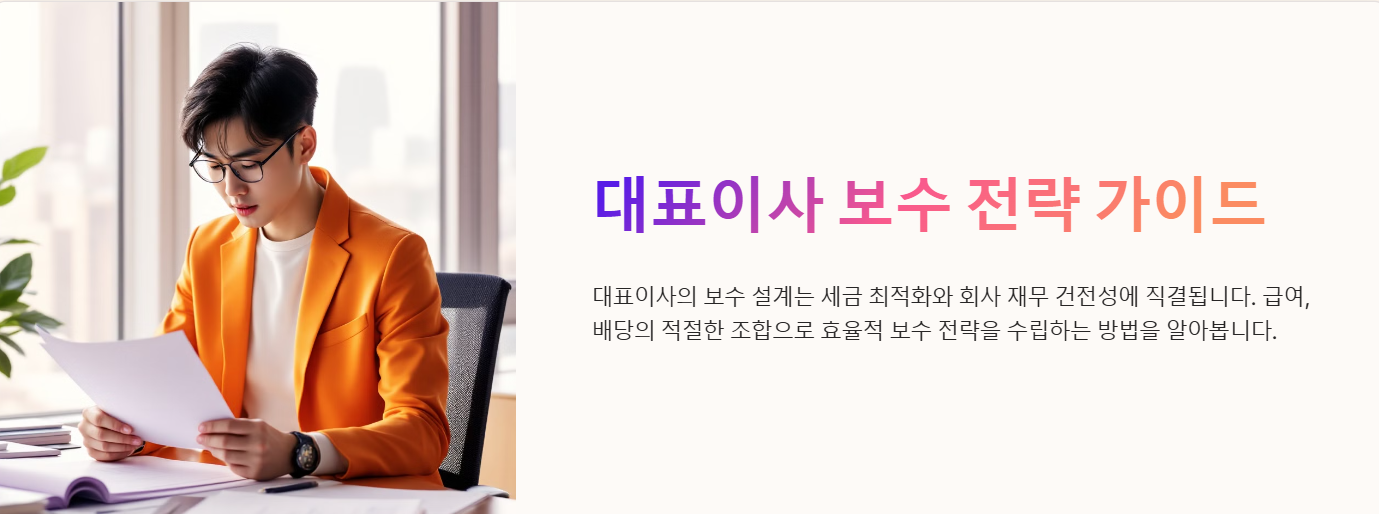 대표이사 급여와 배당