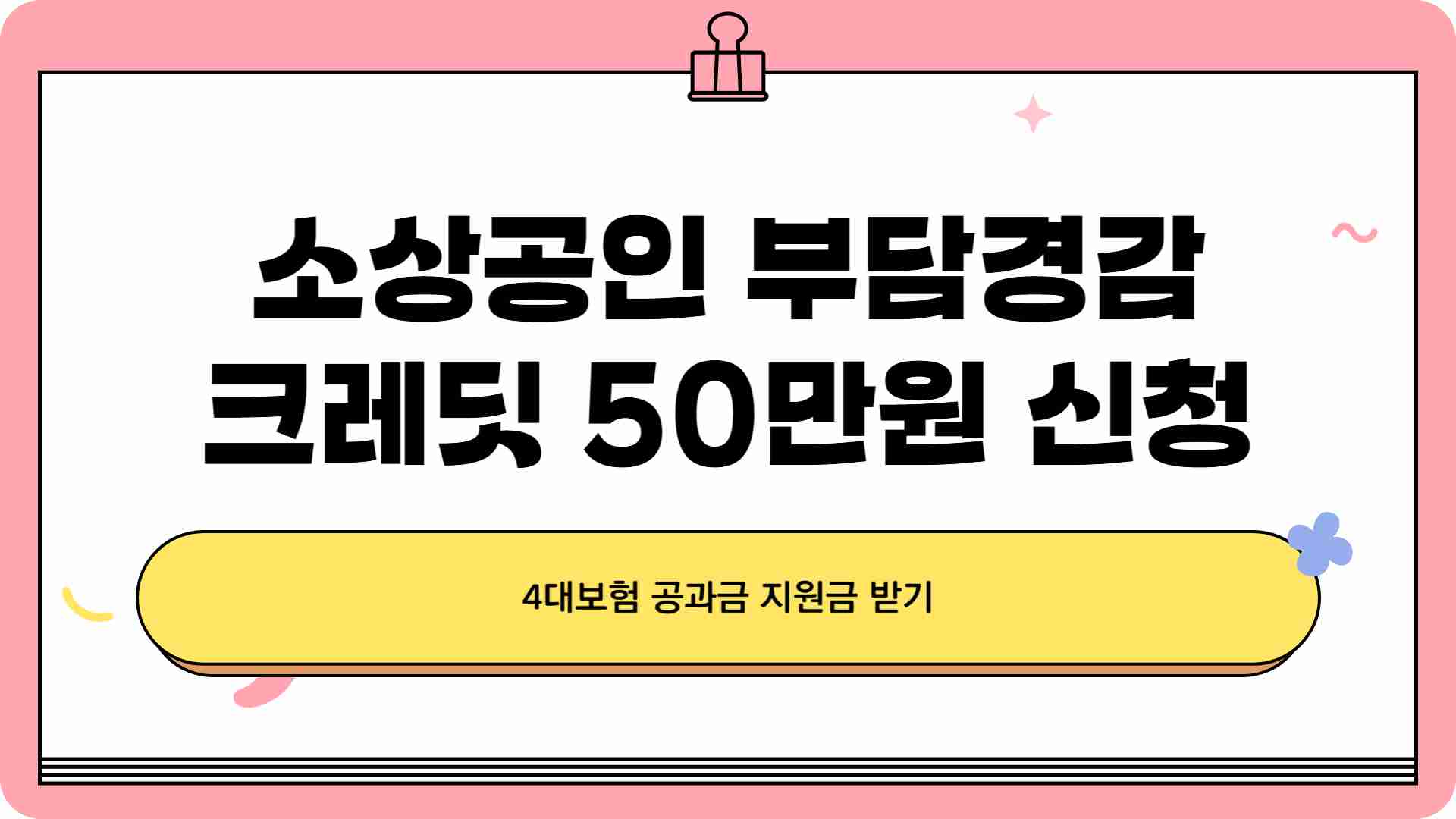 소상공인 부담경감크레딧 50만원 지원금 신청 - 공과금 4대 보험료 면제