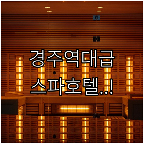 경주 숙소 추천 깨끗한 욕조 시설 갖..