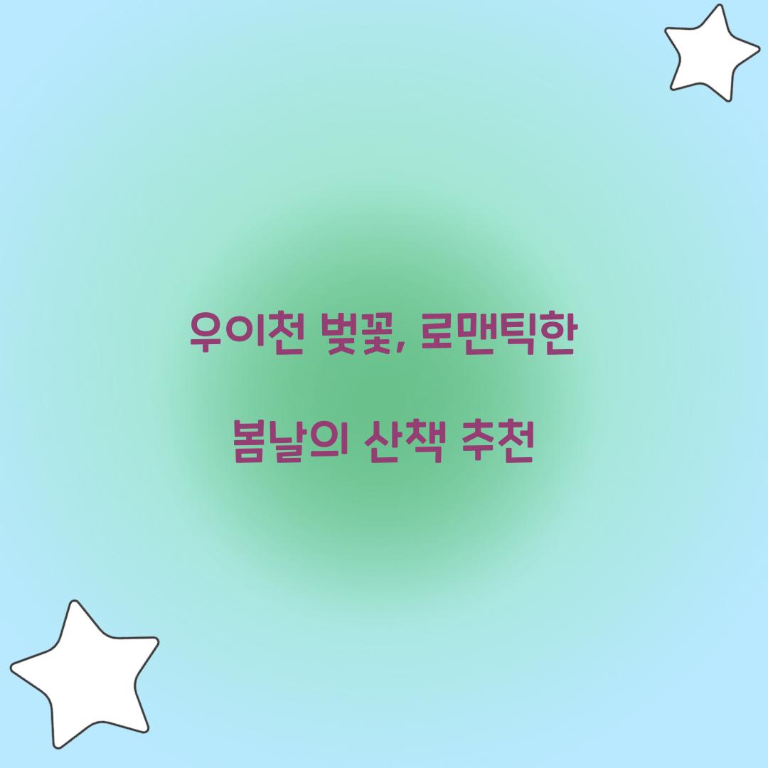 우이천 벚꽃