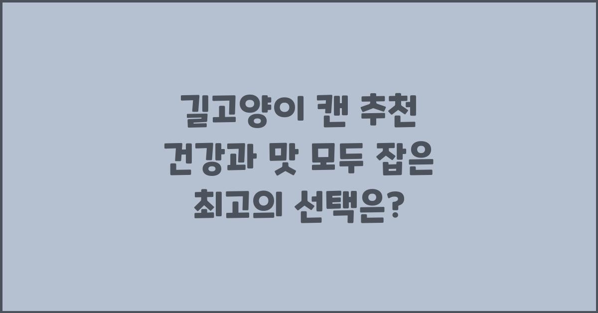 길고양이 캔 추천