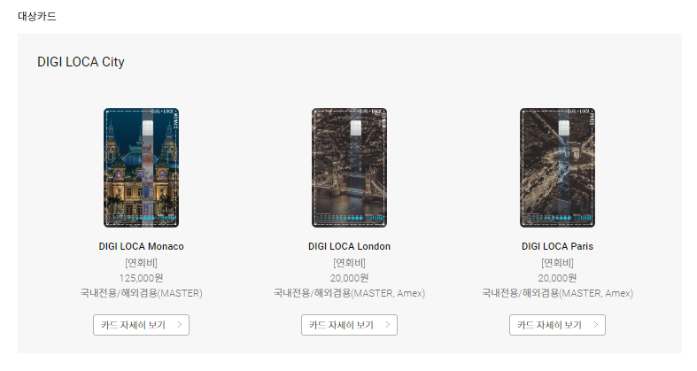 롯데카드 디지로카 Monaco 이벤트 대상