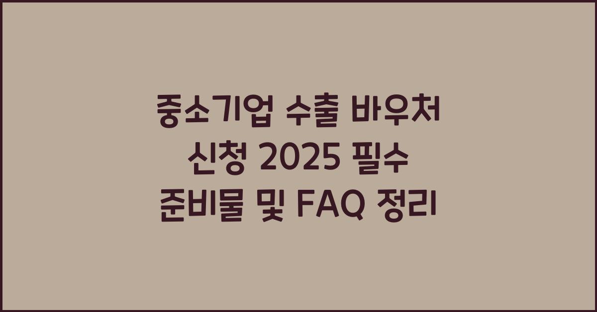 중소기업 수출 바우처 신청 2025