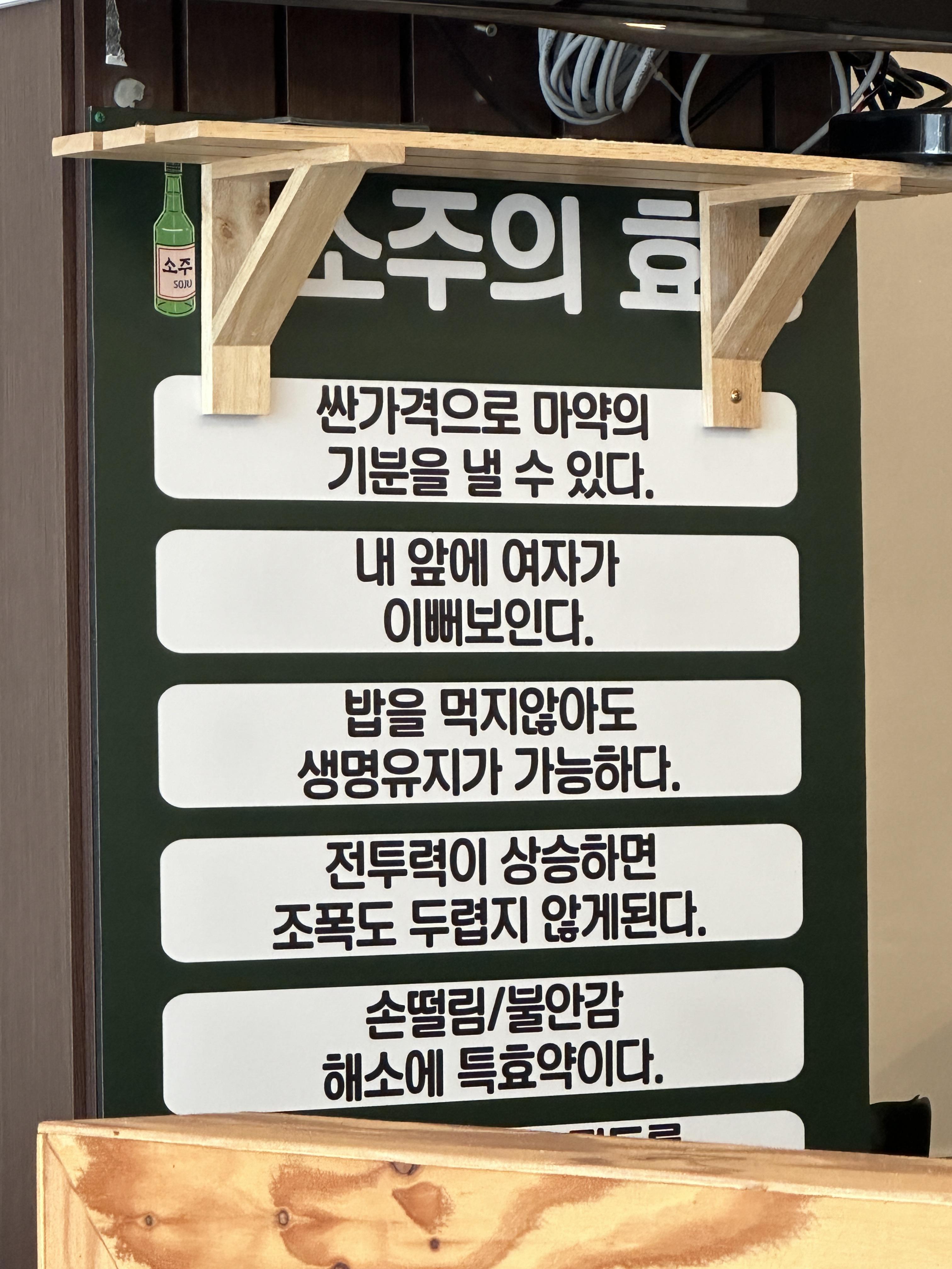 소주의 효능