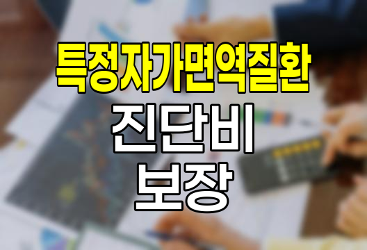 삼성화재 특정자가면역질환 진단비의 핵심 보장 내용