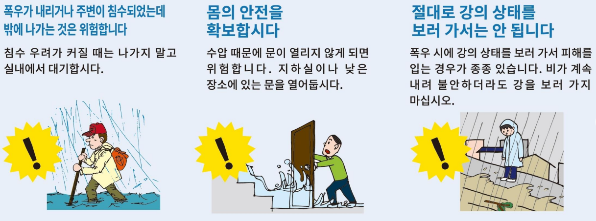 폭우시 주의사항