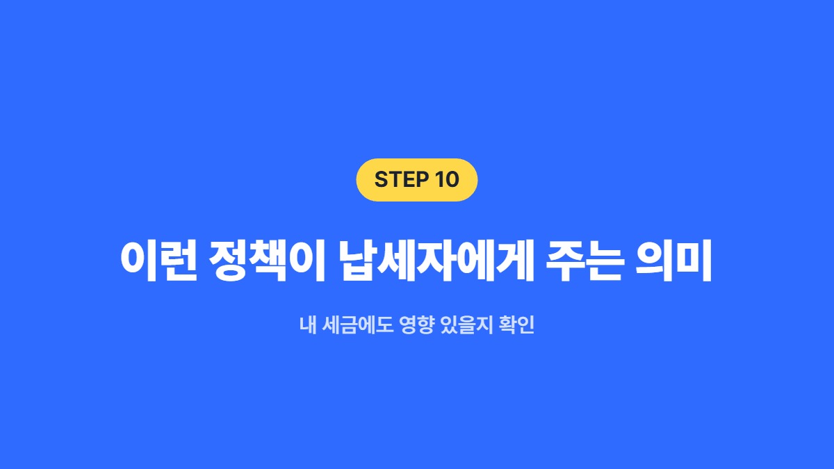 이런 정책이 납세자에게 주는 의미 &mdash; 내 세금에도 영향 있을지 확인