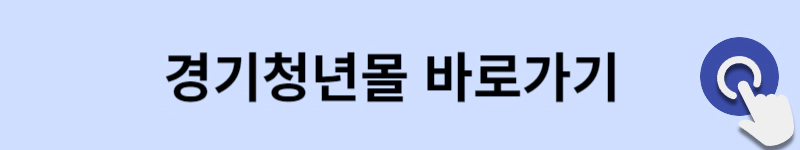 경기도-청년-복지포인트-신청