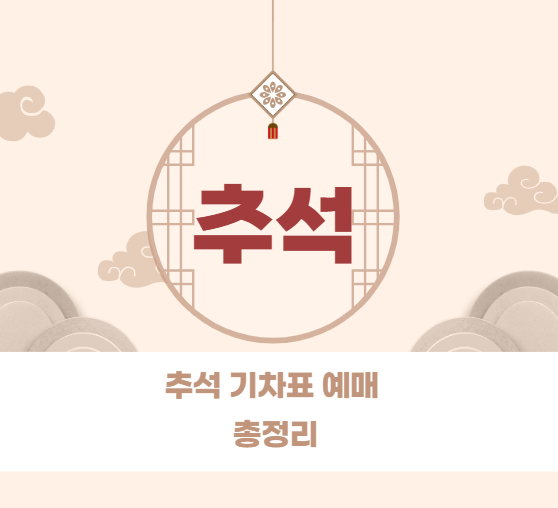 추석 기차표 예매