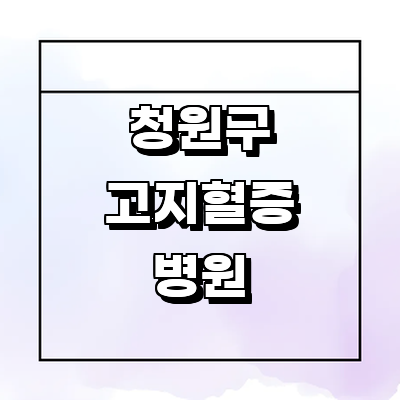 청주 청원구 고지혈증