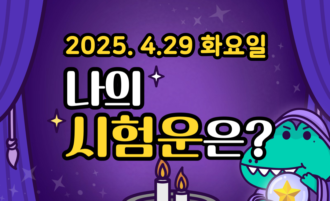 [무료 시험운] 4월 29일 화요일 띠별·별자리 오늘의 운세