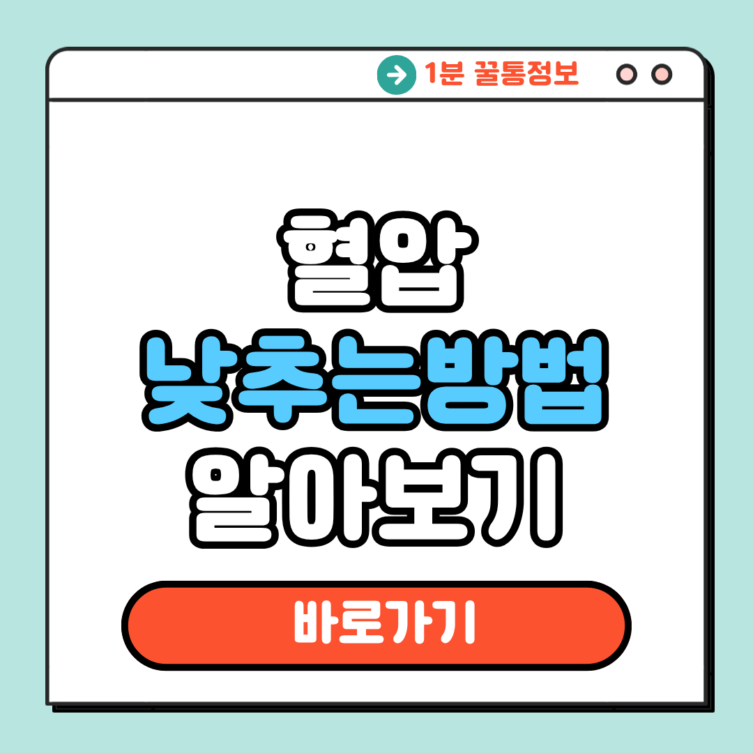 혈안 낮추는 방법