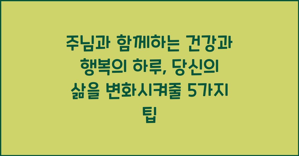 주님과 함께하는 건강과 행복의 하루