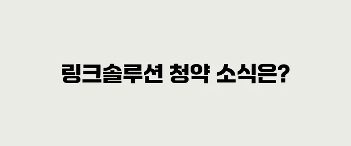 링크솔루션 공모주 청약정보, 전망 예측