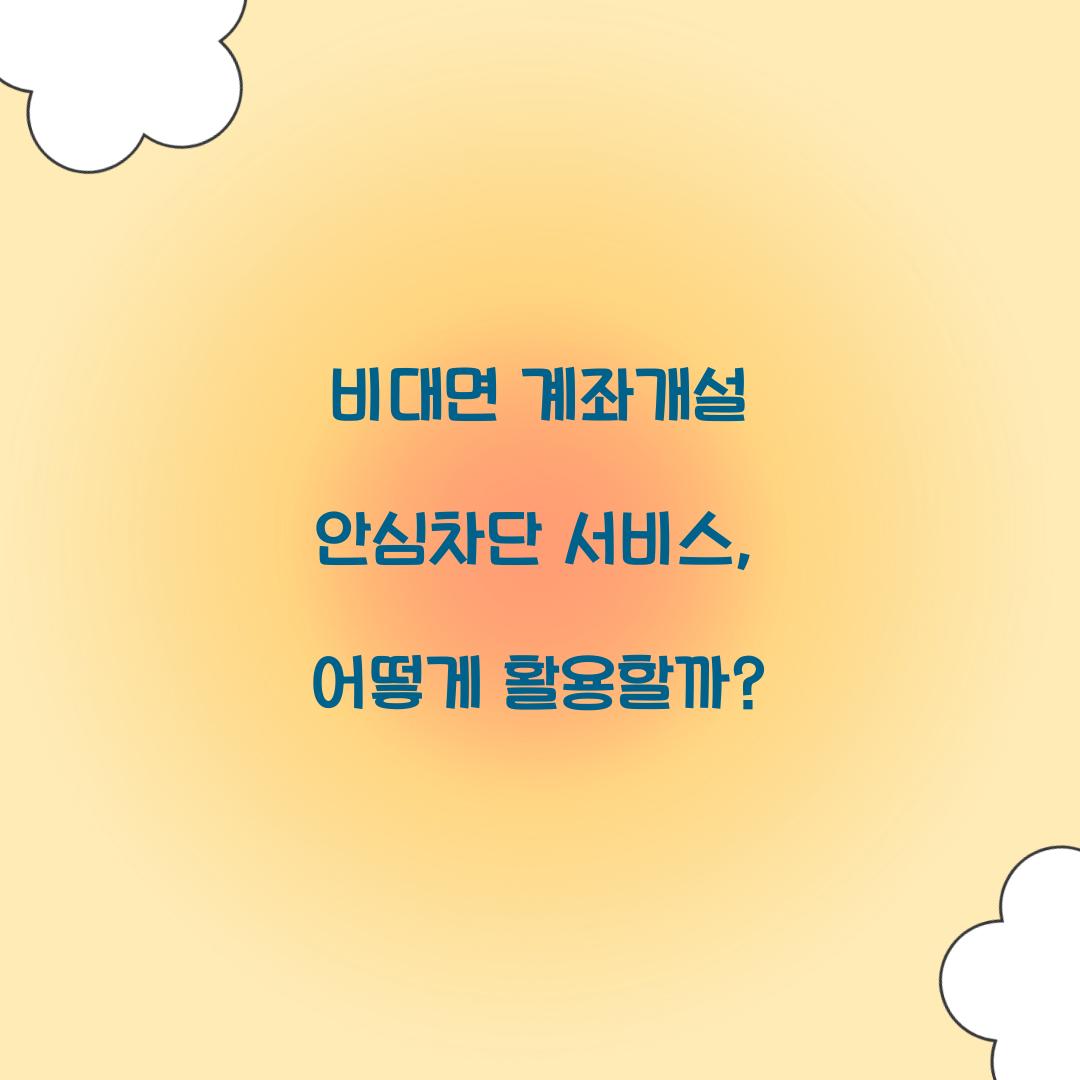 비대면 계좌개설 안심차단 서비스