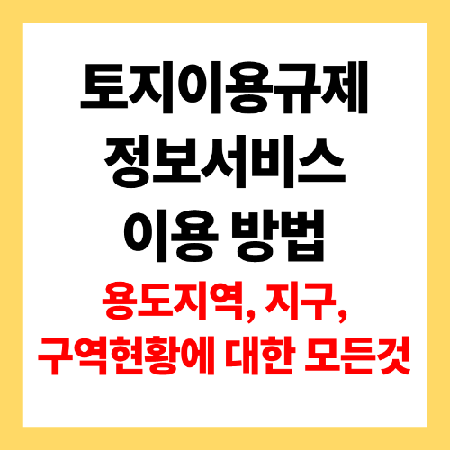 토지이용규제정보서비스 이용 방법 안내 이미지
