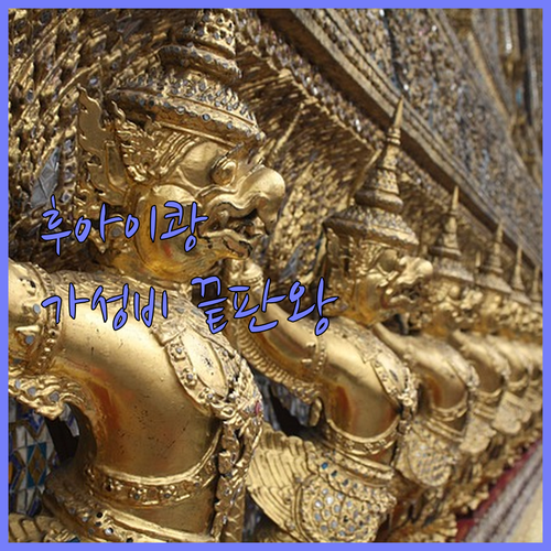 방콕 후아이쾅 호텔 추천 위치 좋은 ..