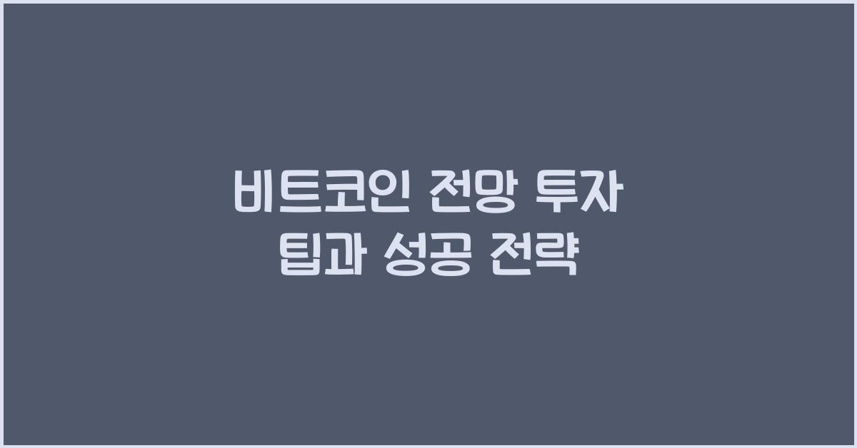 비트코인 전망 투자 팁