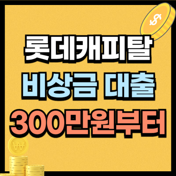 롯데캐피탈 비상금 대출