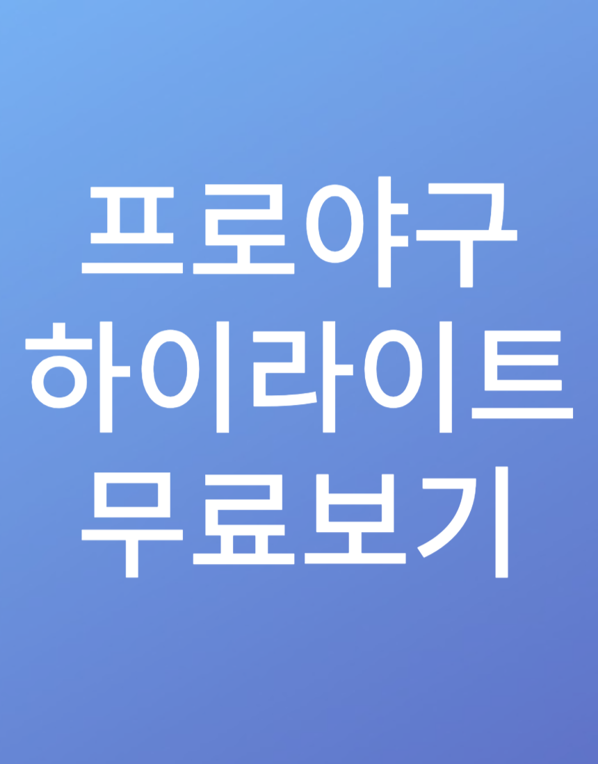 프로야구 하이라이트 무료보기