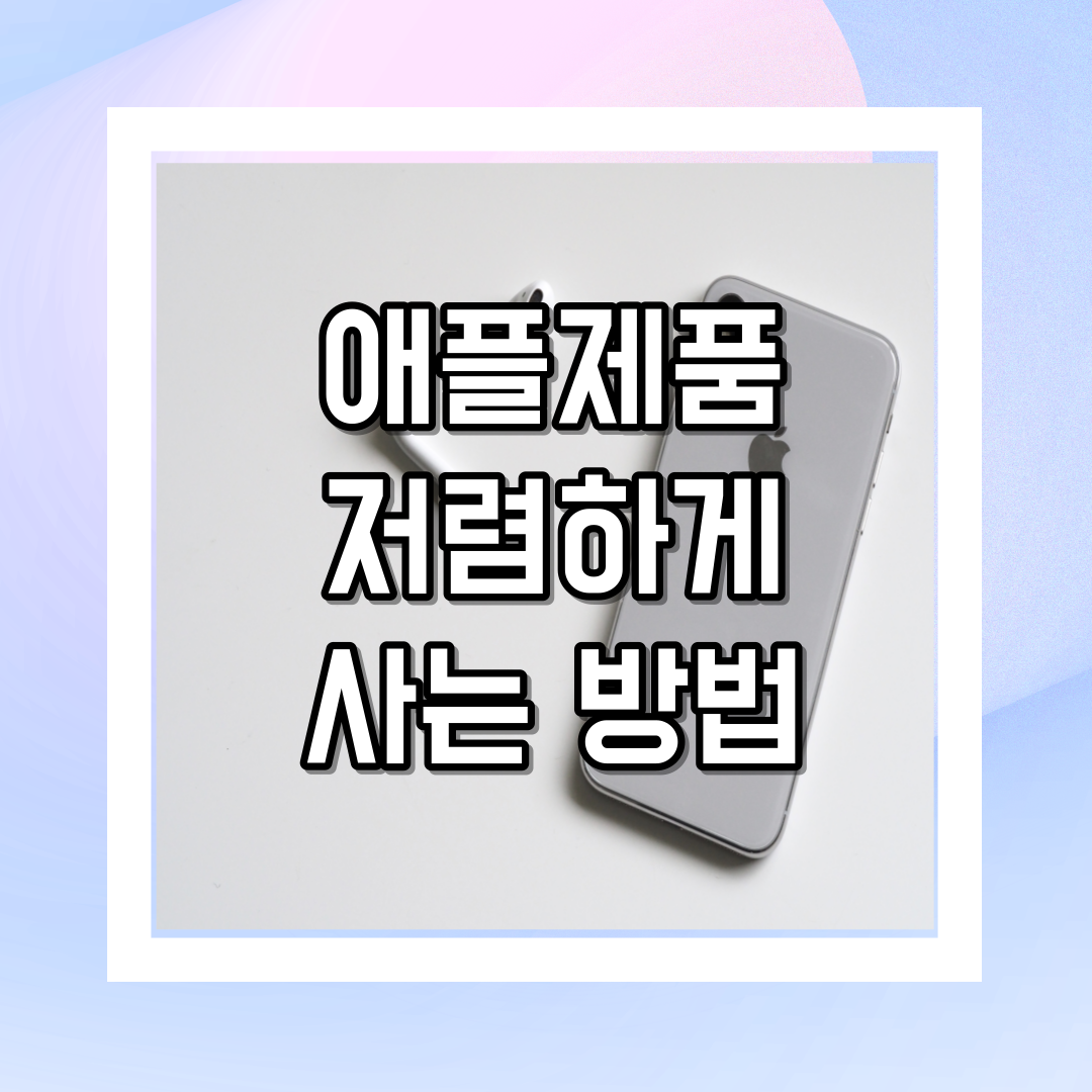 애플제품 저렴하게 사는 방법 총정리