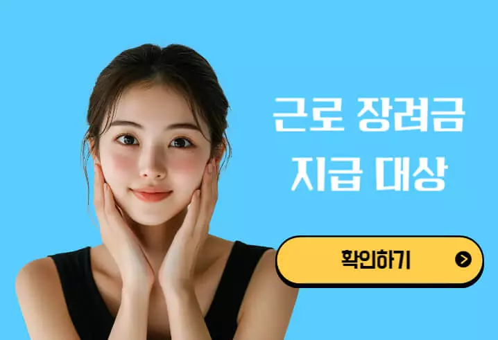 근로 장려금 지급 대상자 확인 방법