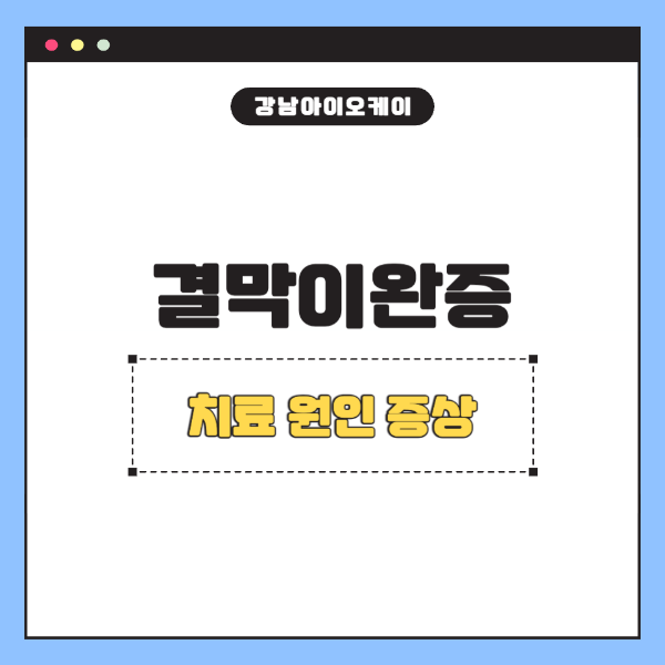 결막이완증