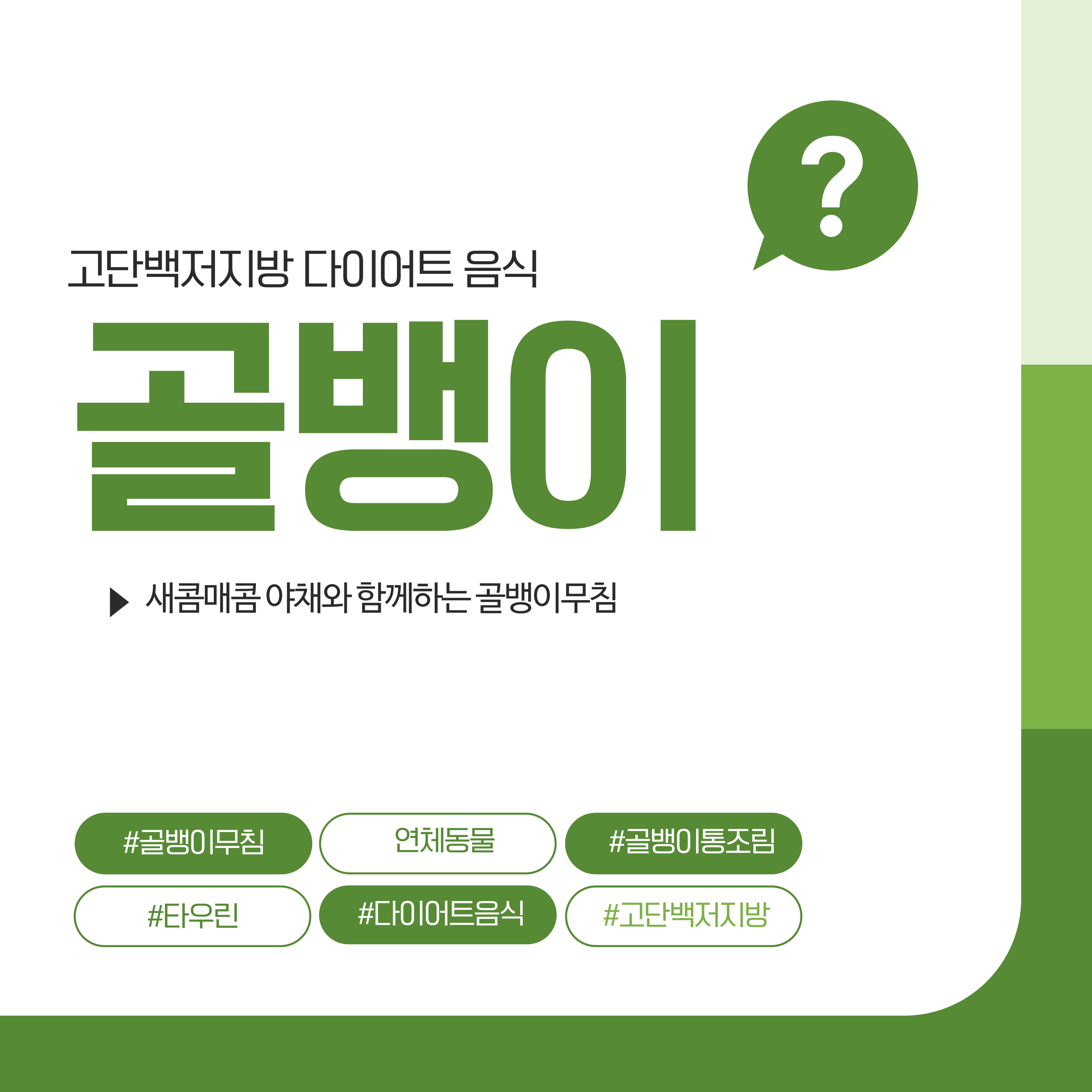 골뱅이, 골뱅이 무침