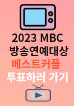 2023 MBC 방송연예대상 베스트 커플 투표방법