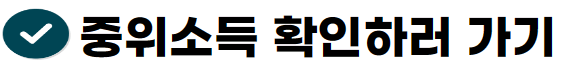 중위소득 확인하러 가기