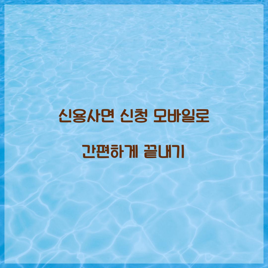 신용사면 신청 모바일로 간편하게 끝내기