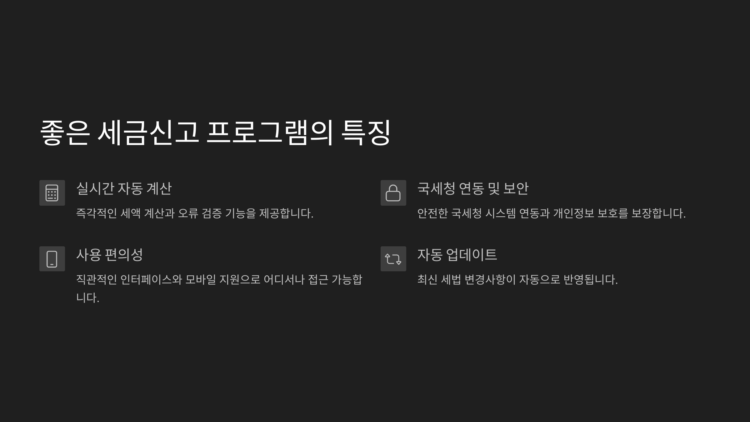 좋은 세금신고 프로그램 특징