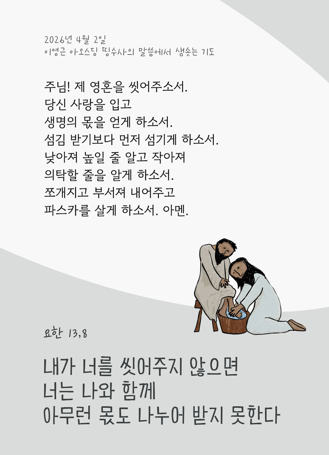 렉시오 디비나 말샘기도 요한복음 13장 8절 기도 이미지