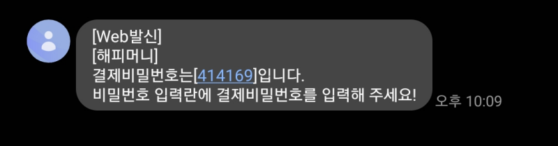 해피머니-결제비밀번호