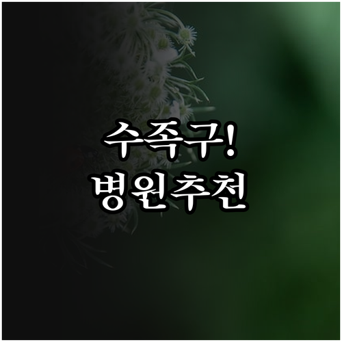 아이 수족구 의심 서대문구 근처 치료..
