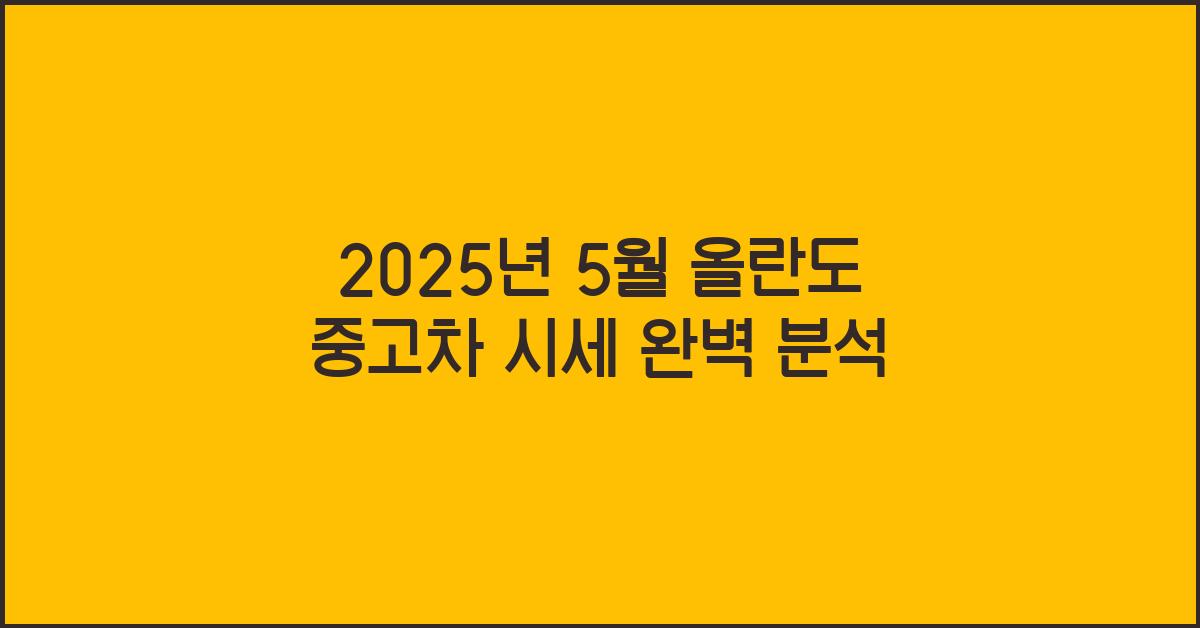 2025년 5월 올란도 중고차 시세