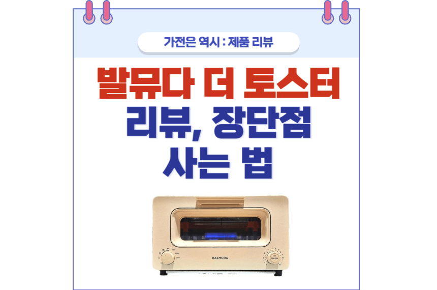발뮤다 토스터기 포스팅 썸네일