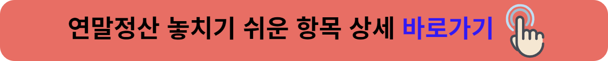 연말정산 인적공제 기준 나이 소득 총정리 2024년