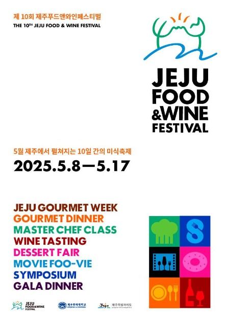 제주 푸드앤와인페스티벌