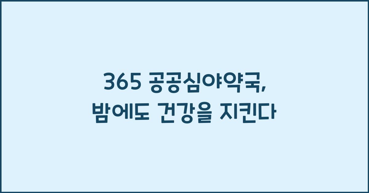 365 공공심야약국