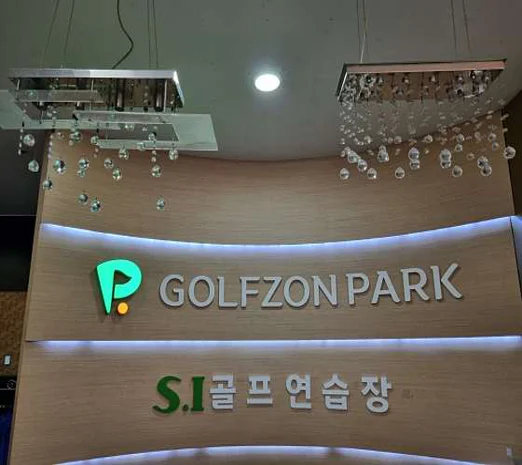 골프존파크 S.I골프클럽
