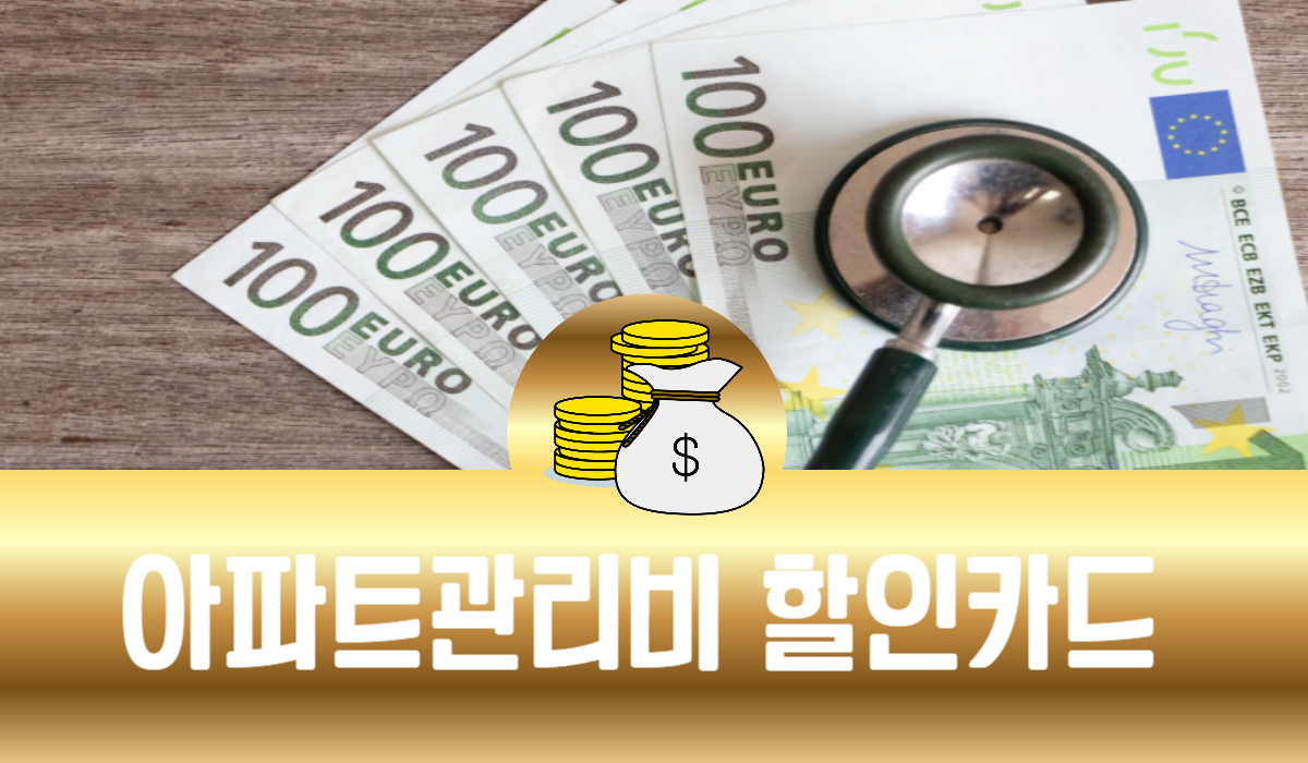 아파트관리비 할인카드