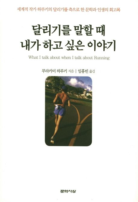 달리기를 말할 때 내가 하고 싶은 이야기 - 무라카미 하루키